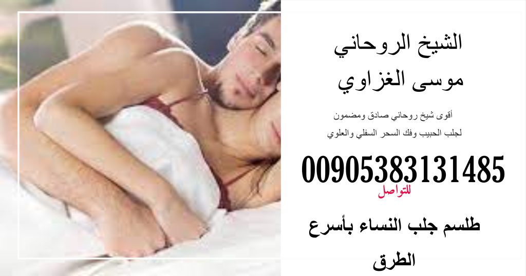 طلسم جلب النساء بأسرع 5 طرق مجربة